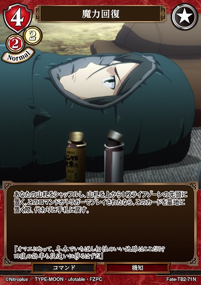 魔力回復 【FATE/TB2/71N】